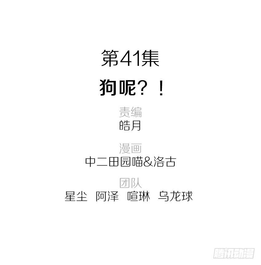 《单身少女单身狗》41·狗呢？！ 第2页