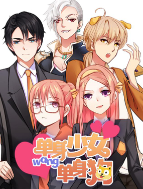 《单身少女单身狗》漫画封面图 - tl漫画