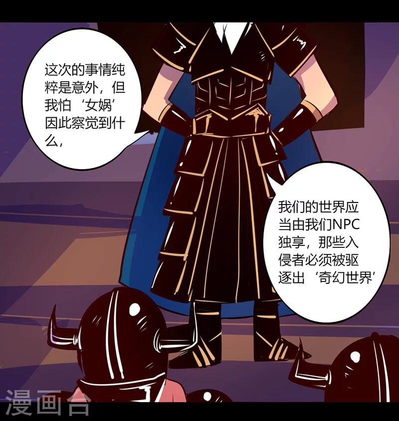 《我是个假的npc》第47话 第5页