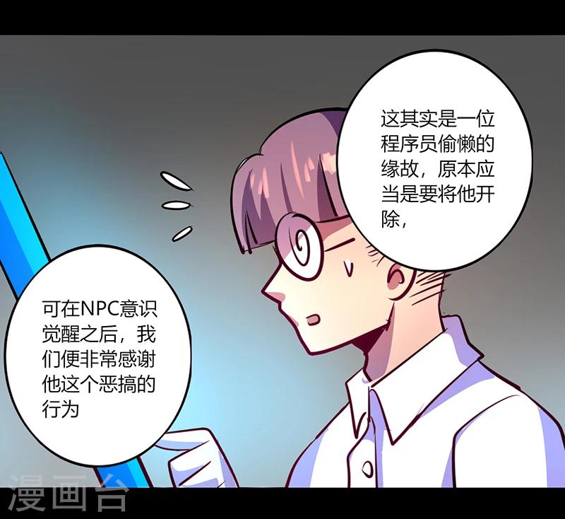 《我是个假的npc》第51话 第31页