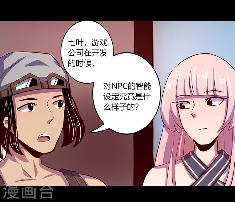 《我是个假的npc》第50话 第30页