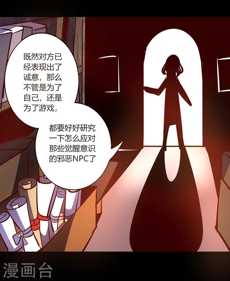《我是个假的npc》第54话 第18页
