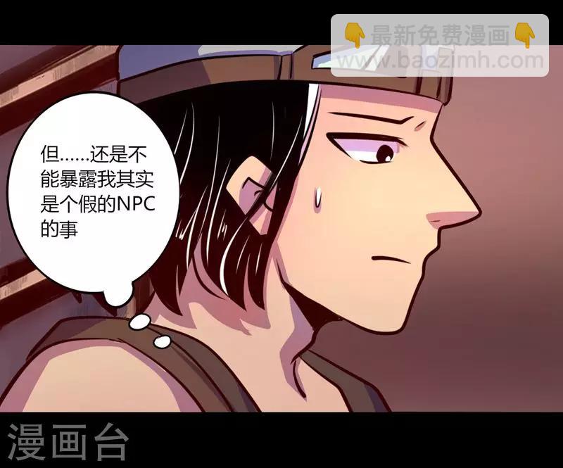 《我是个假的npc》第60话 第9页