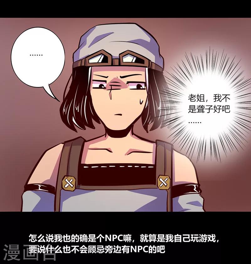 《我是个假的npc》第62话 第27页