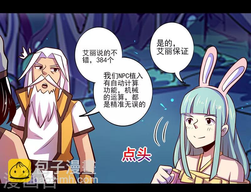 《我是个假的npc》第84话 第26页