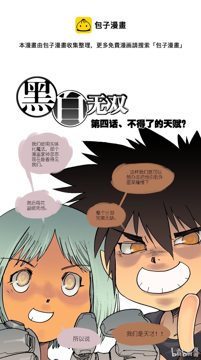 《黑白无双》Act.04 不得了的天赋？ 第1页