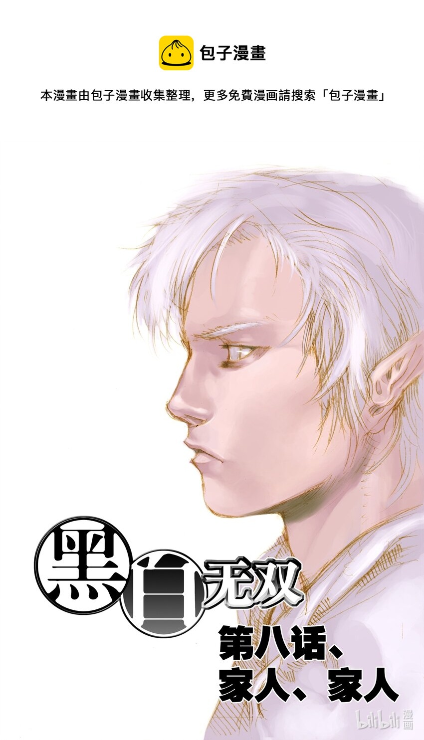 《黑白无双》Act.08 家人，家人 第1页