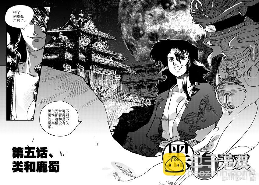 《黑白无双》Act.05 鹿蜀和类 第5页