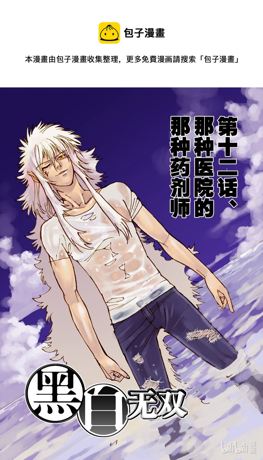 《黑白无双》Act.12 那种医院的那种药剂师 第1页