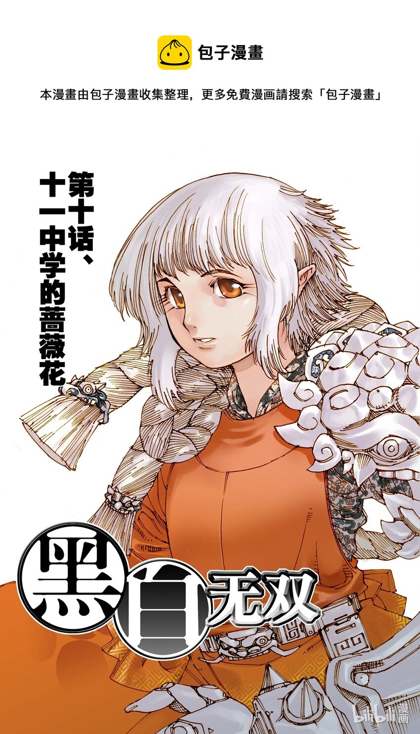 《黑白无双》Act.10 十一中学的蔷薇花 第1页