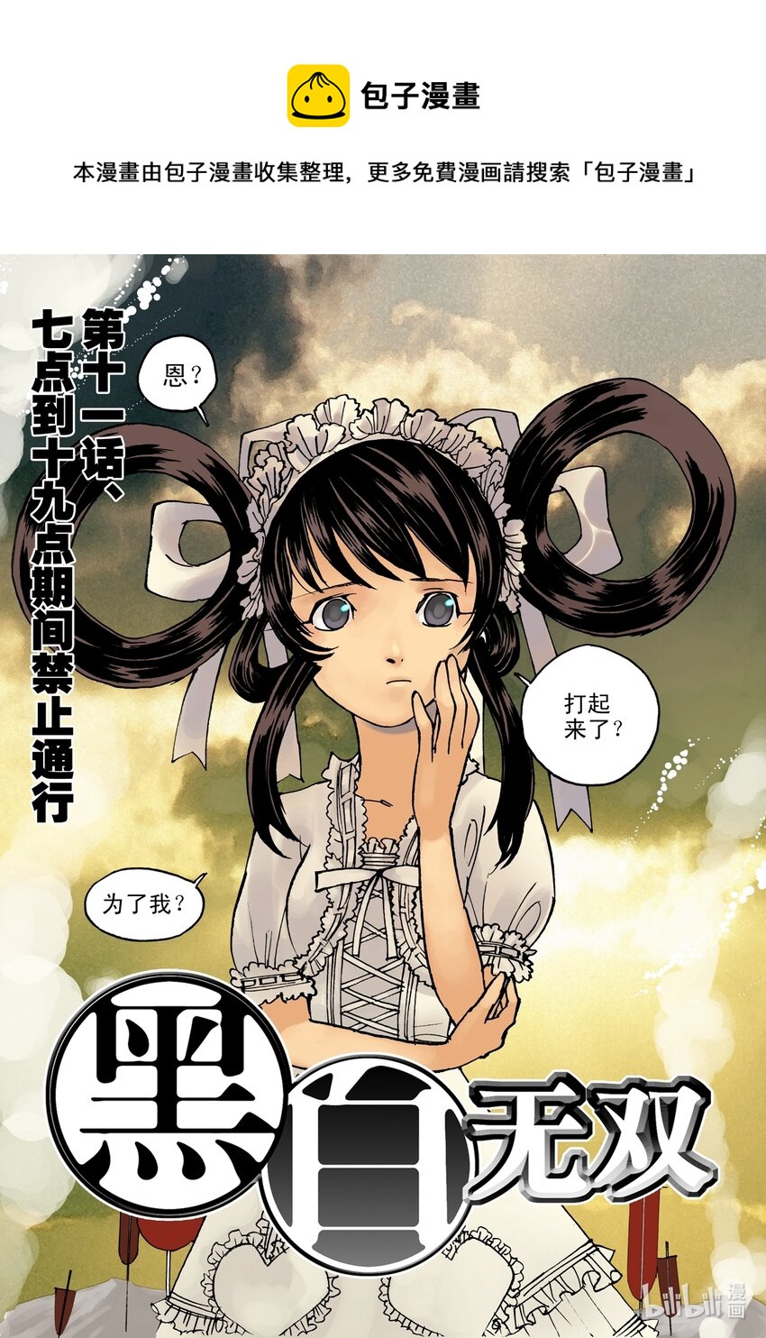 《黑白无双》Act.11 7点到19点期间禁止通行 第1页