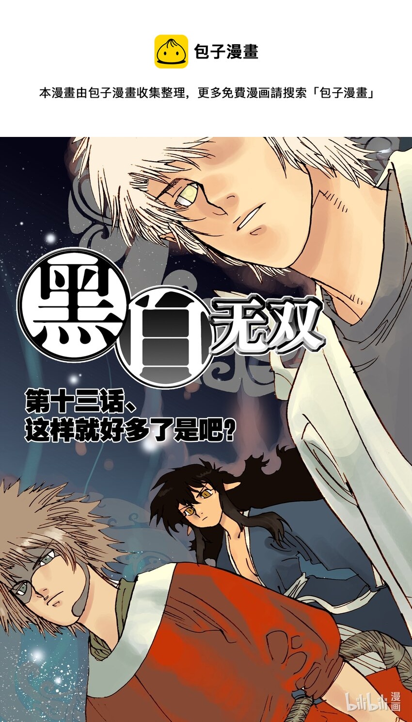 《黑白无双》Act.13 这样就好多了是吧？ 第1页