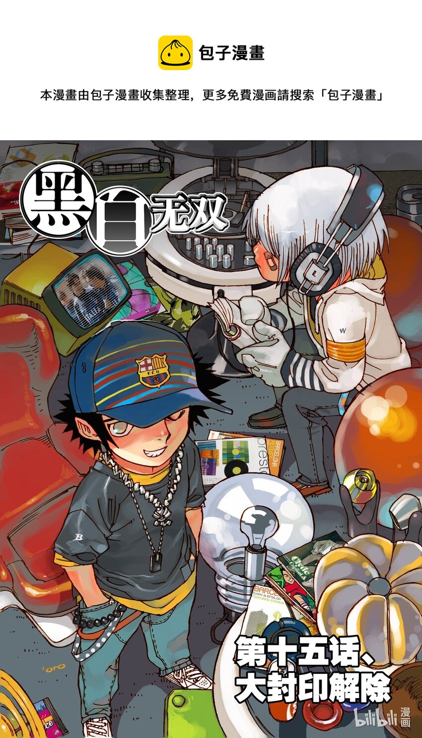 《黑白无双》Act.16 大封印解除 第1页