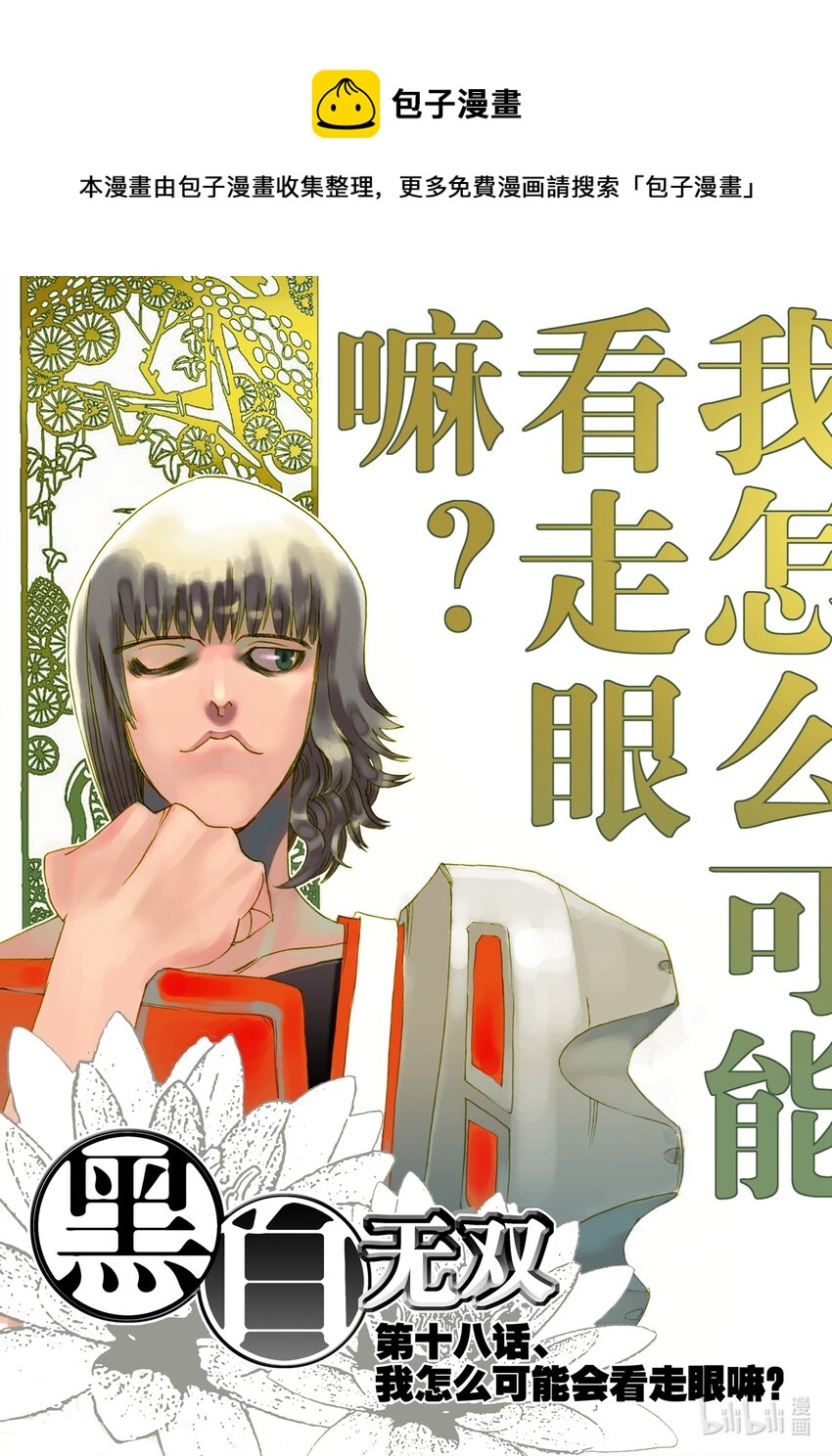 《黑白无双》Act.18 我怎么可能会看走眼嘛 第1页