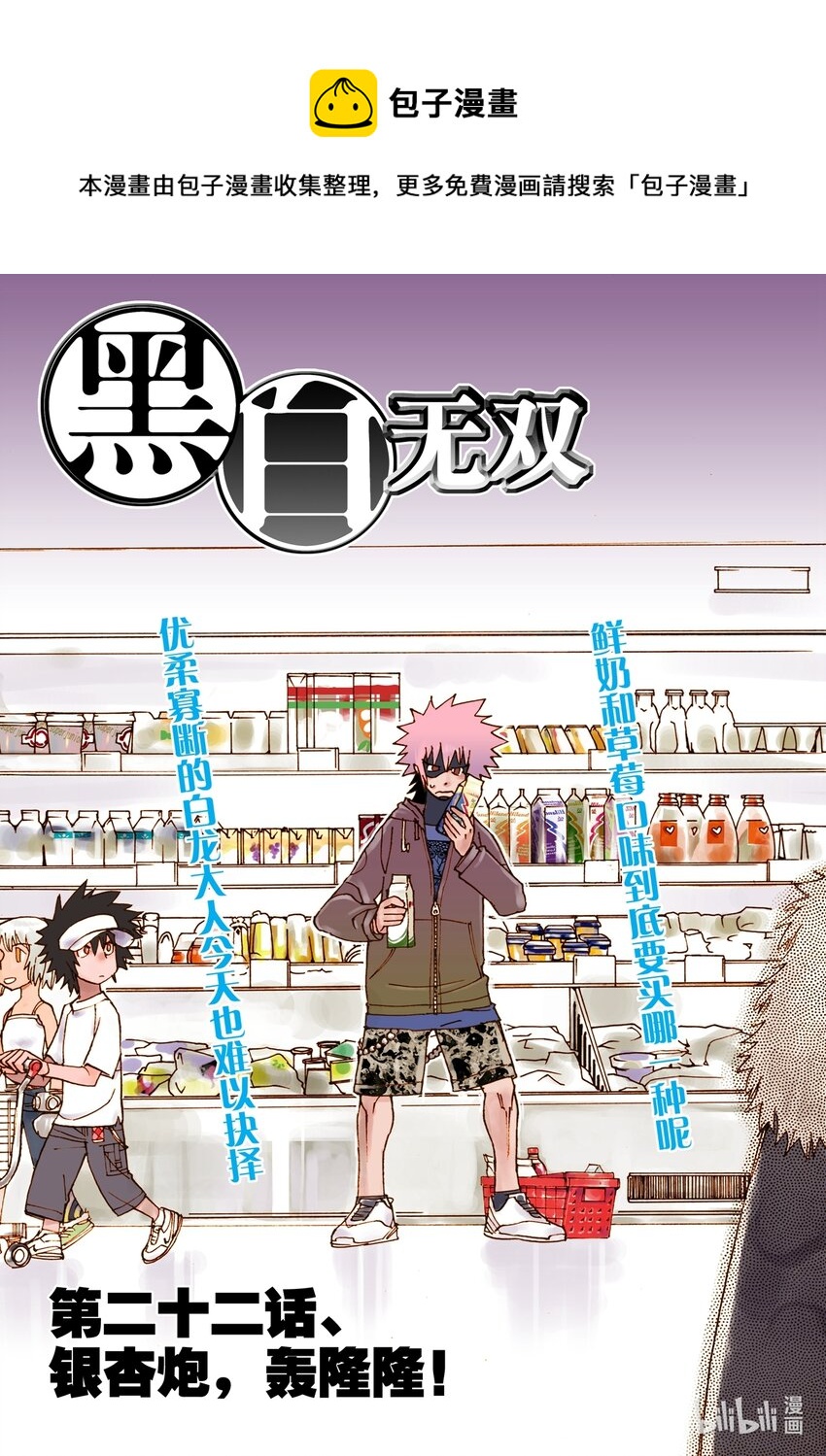《黑白无双》Act.22 银杏炮，轰隆隆！ 第1页