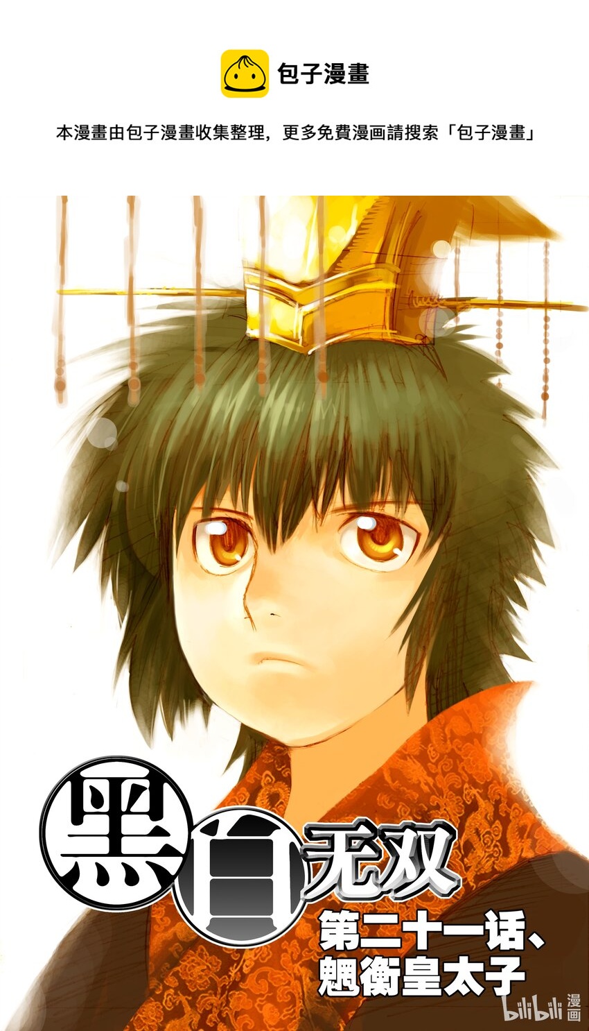 《黑白无双》Act.21 魍衡皇太子 第1页