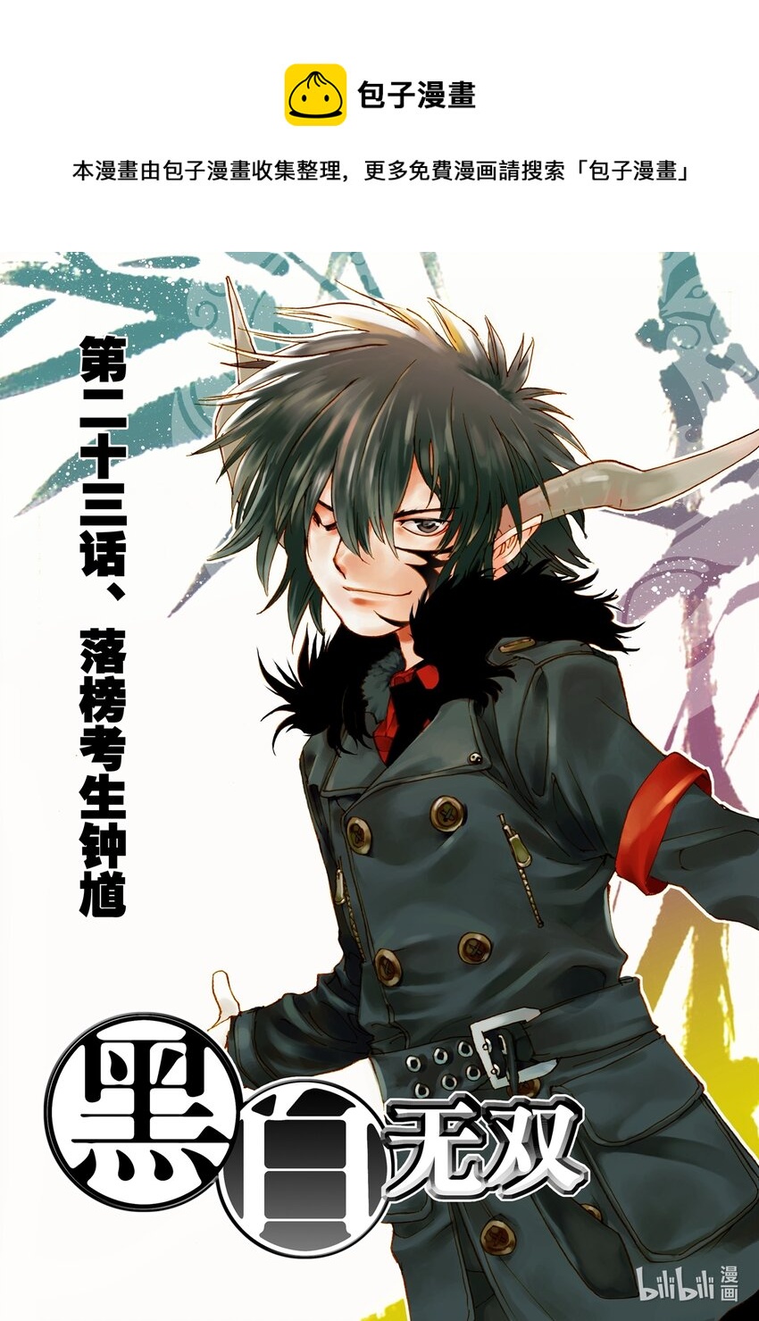 《黑白无双》Act.23 落榜考生钟馗 第1页