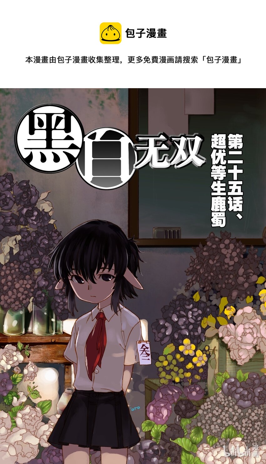 《黑白无双》Act.25 超优等生鹿蜀 第1页