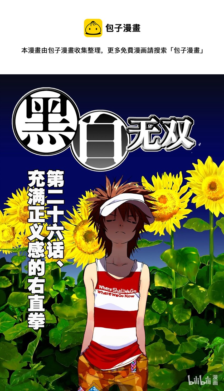 《黑白无双》Act.26 充满正义感的右直拳 第1页