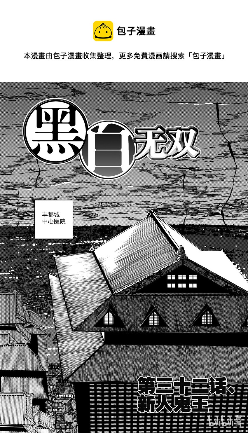 《黑白无双》Act.32 新人鬼王 第1页