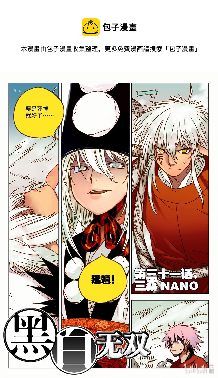《黑白无双》Act.31 三桑NANO 第1页