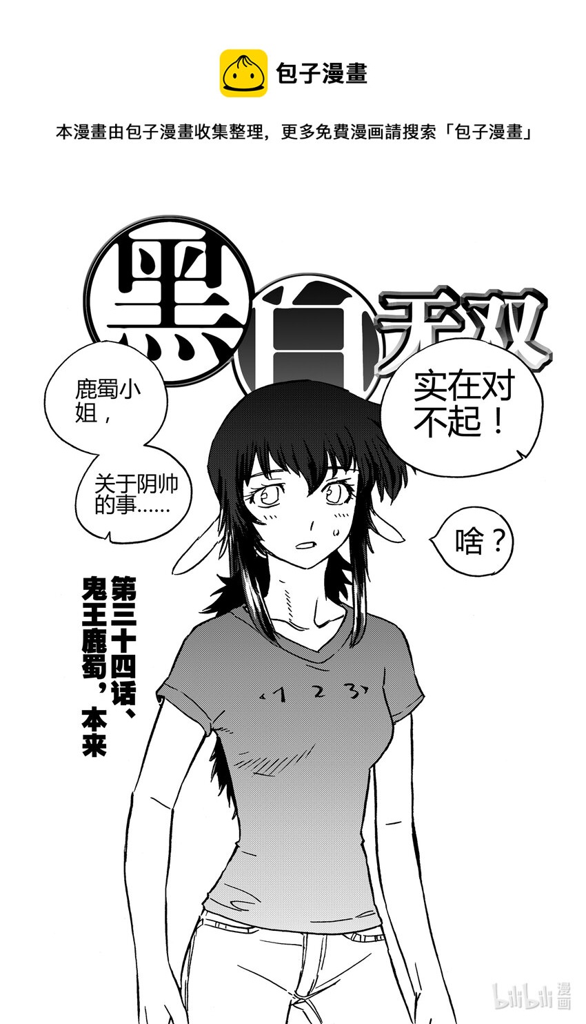 《黑白无双》Act.34 鬼王鹿蜀，本来 第1页