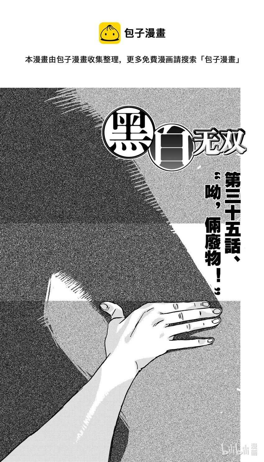 《黑白无双》Act.35 呦，俩废物 第1页