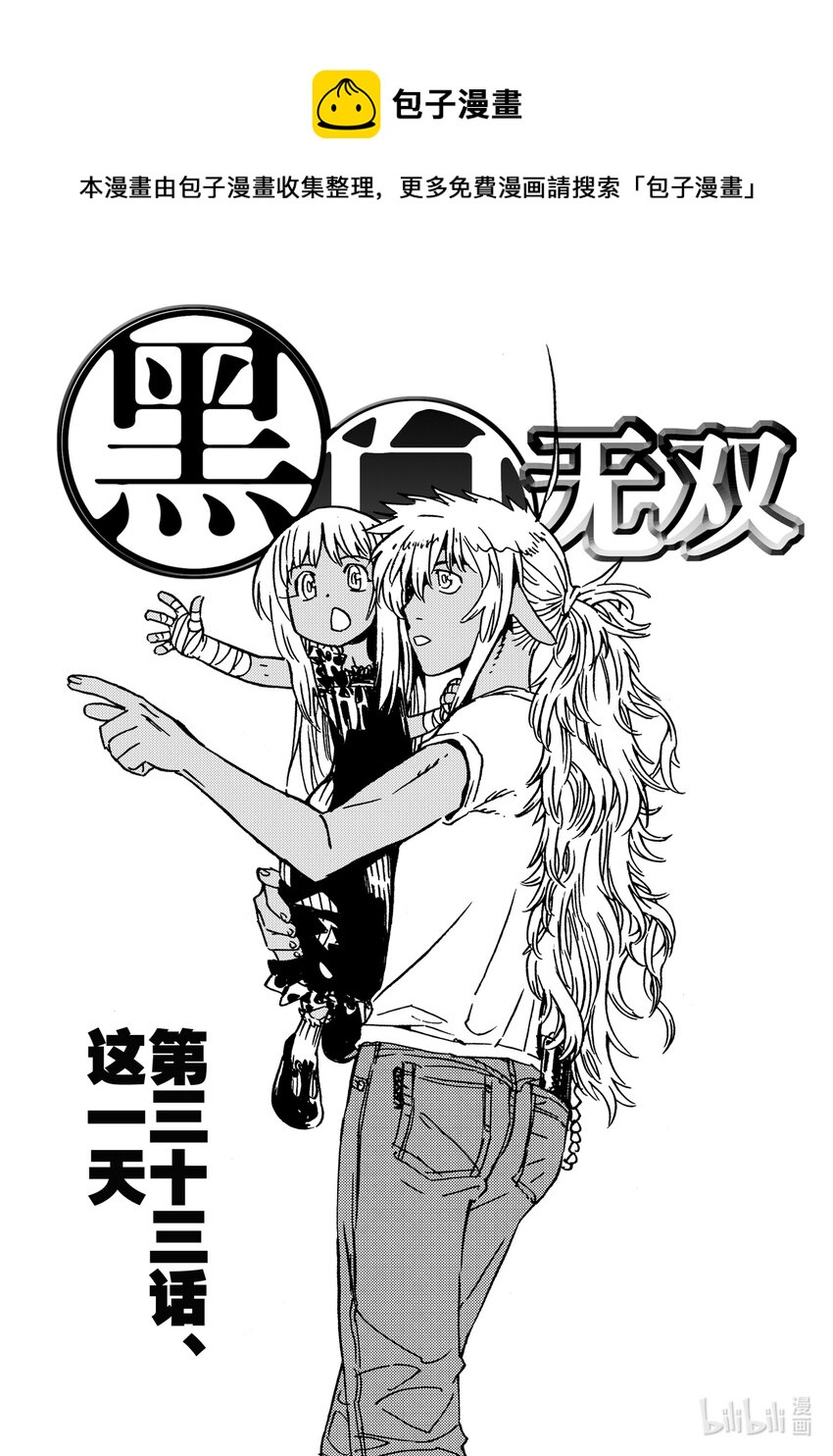 《黑白无双》Act.33 这一天 第1页