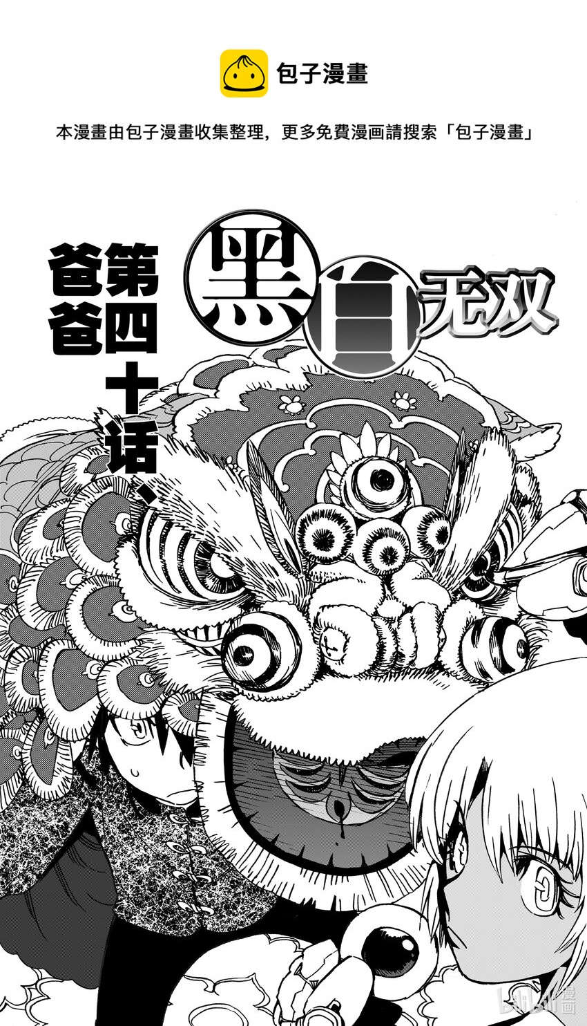 《黑白无双》Act.40 爸爸 第1页