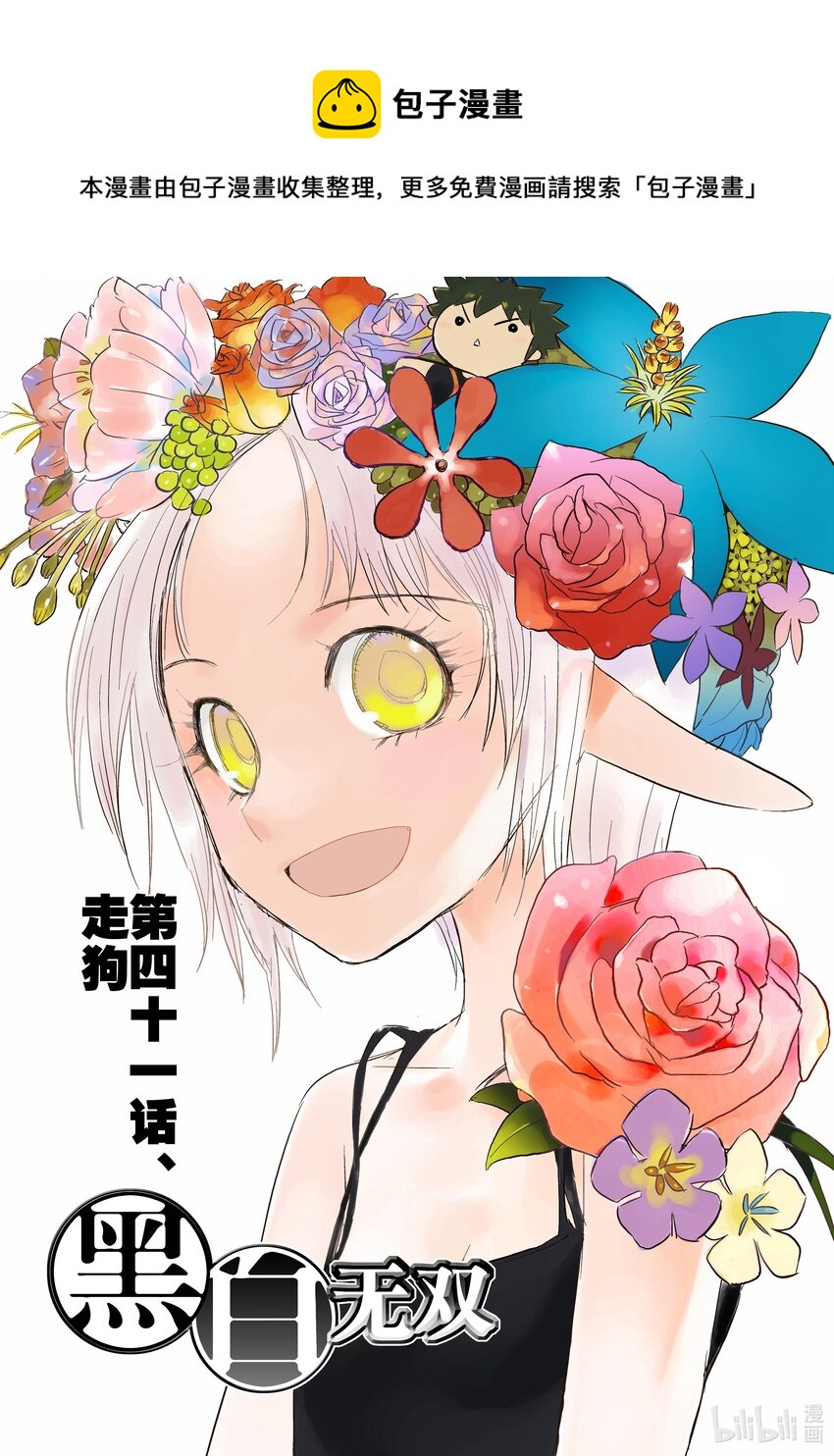 《黑白无双》Act.41 走狗 第1页