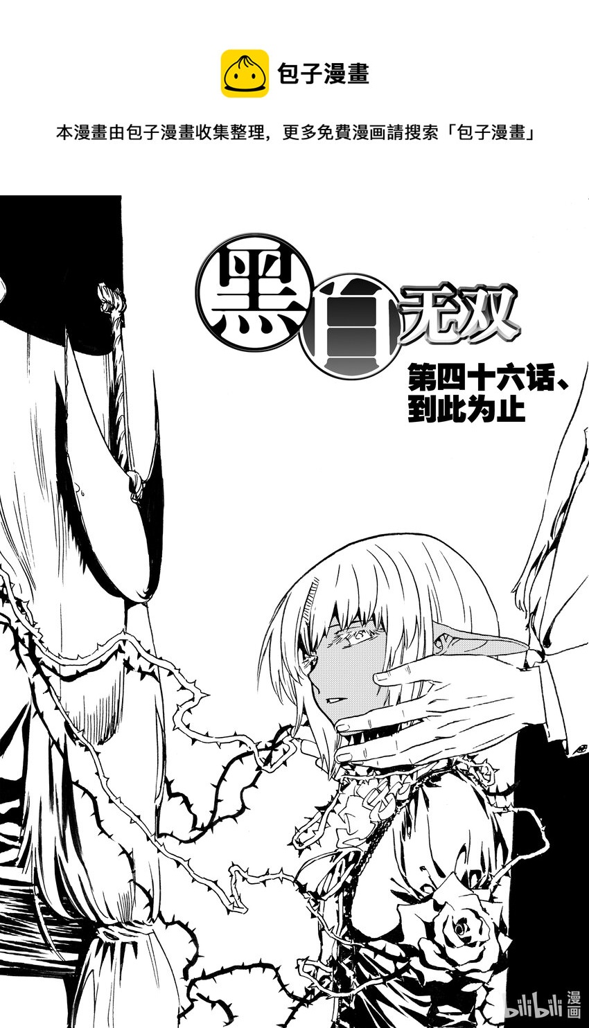 《黑白无双》Act.46 到此为止 第1页