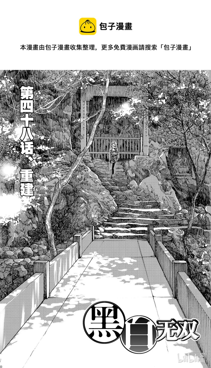 《黑白无双》Act.48 重建 第1页