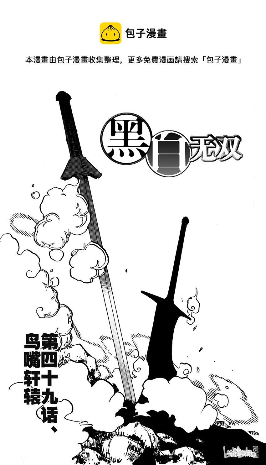 《黑白无双》Act.49 鸟嘴轩辕 第1页