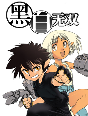 《黑白无双》漫画封面图 - tl漫画