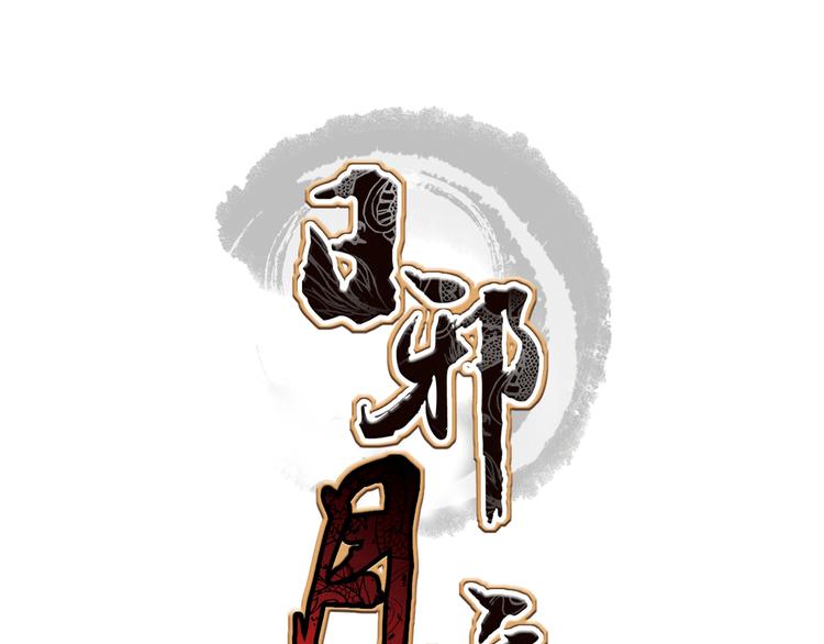 《日邪月魔》第1话 第1页