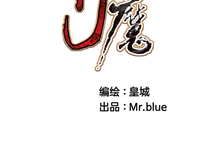《日邪月魔》第14话 第2页