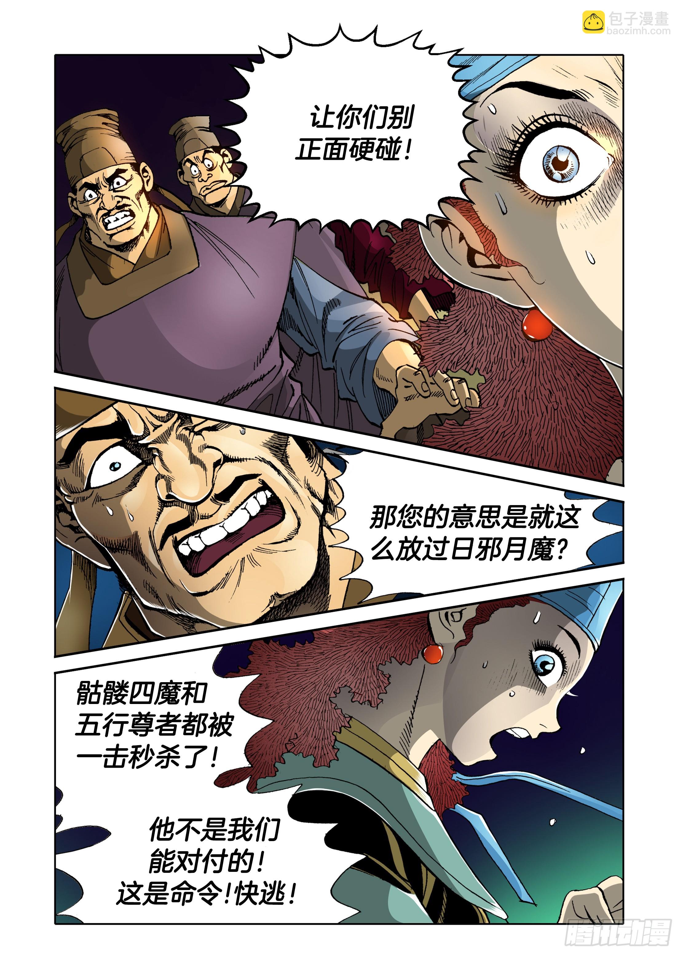 《日邪月魔》第32话 第4页