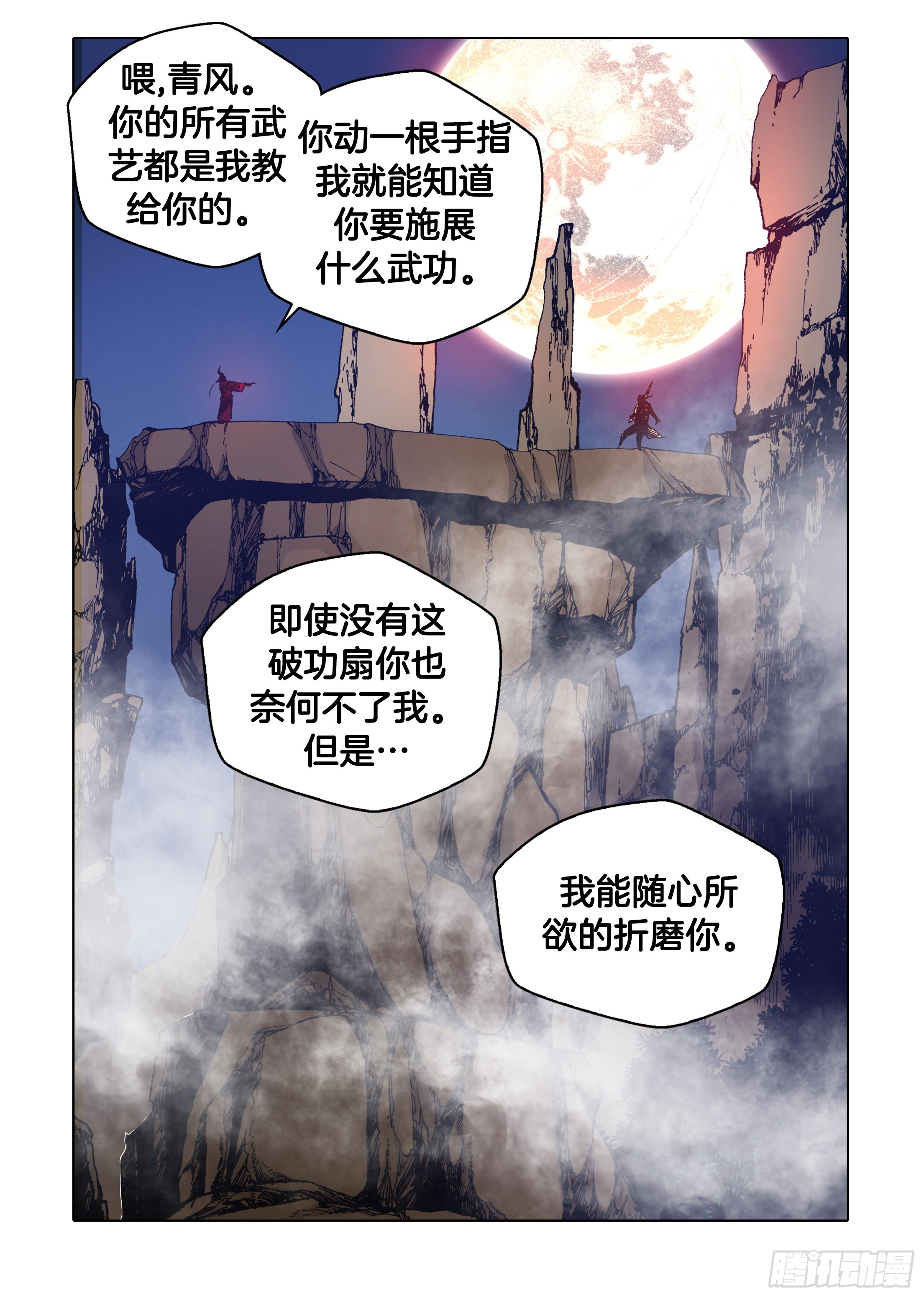 《日邪月魔》第33话 第11页