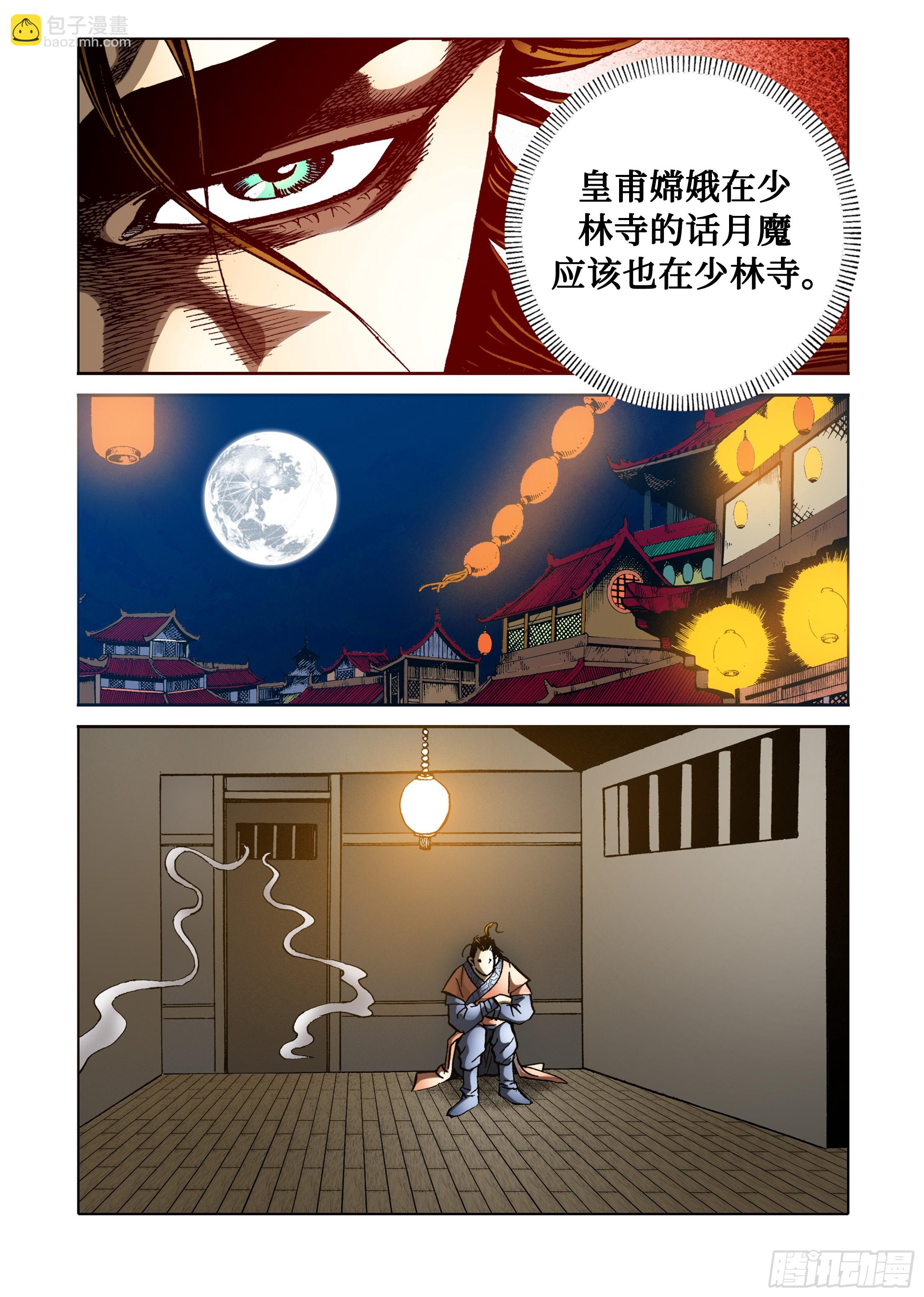《日邪月魔》第39话 第11页