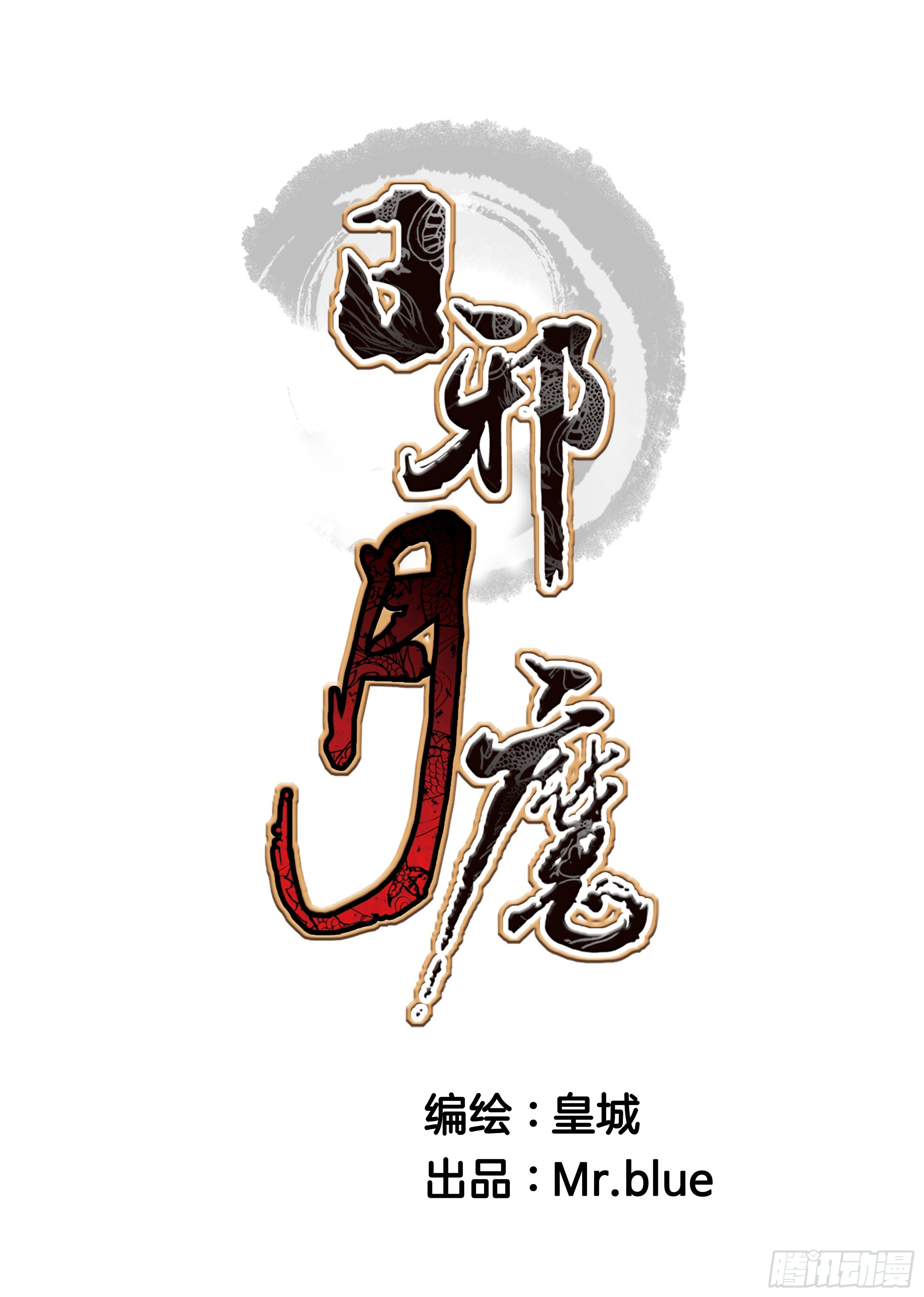 《日邪月魔》第41话 第1页