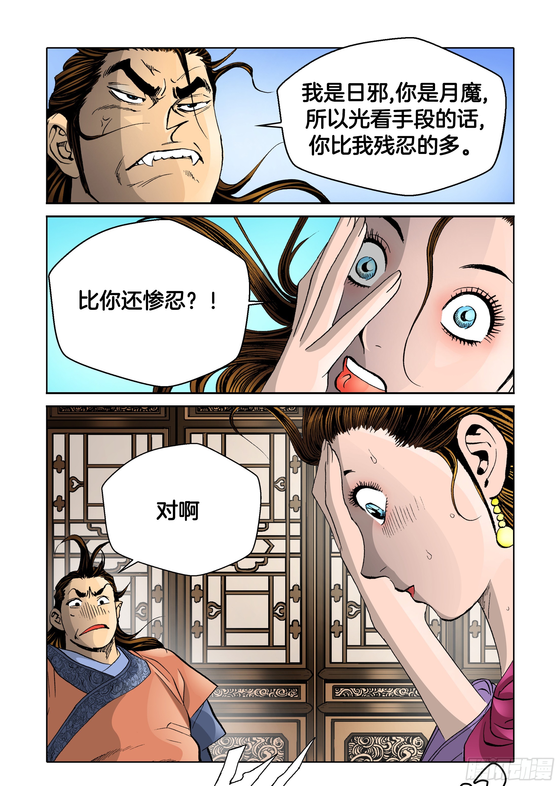 《日邪月魔》第45话 第15页