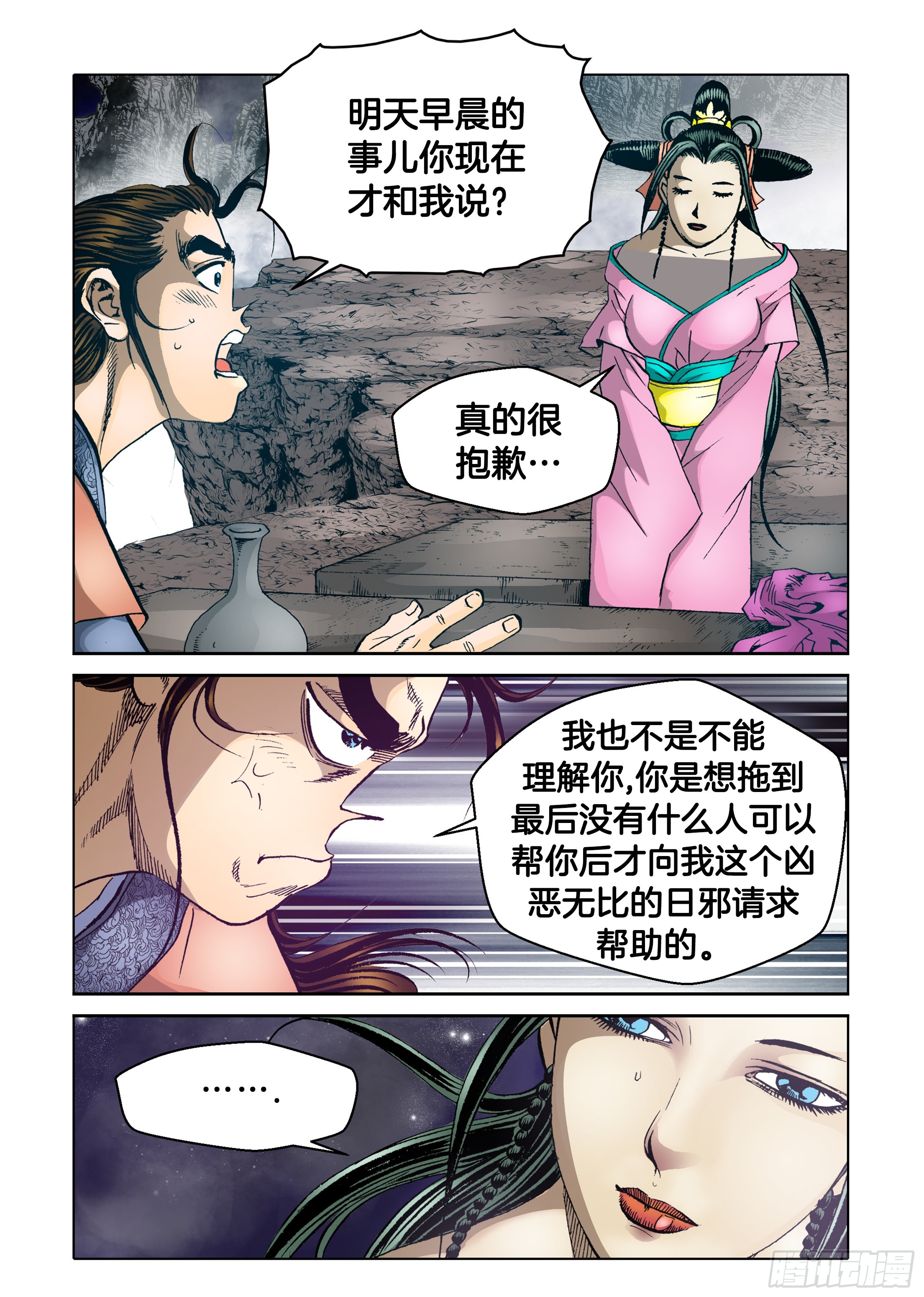 《日邪月魔》第55话 第30页