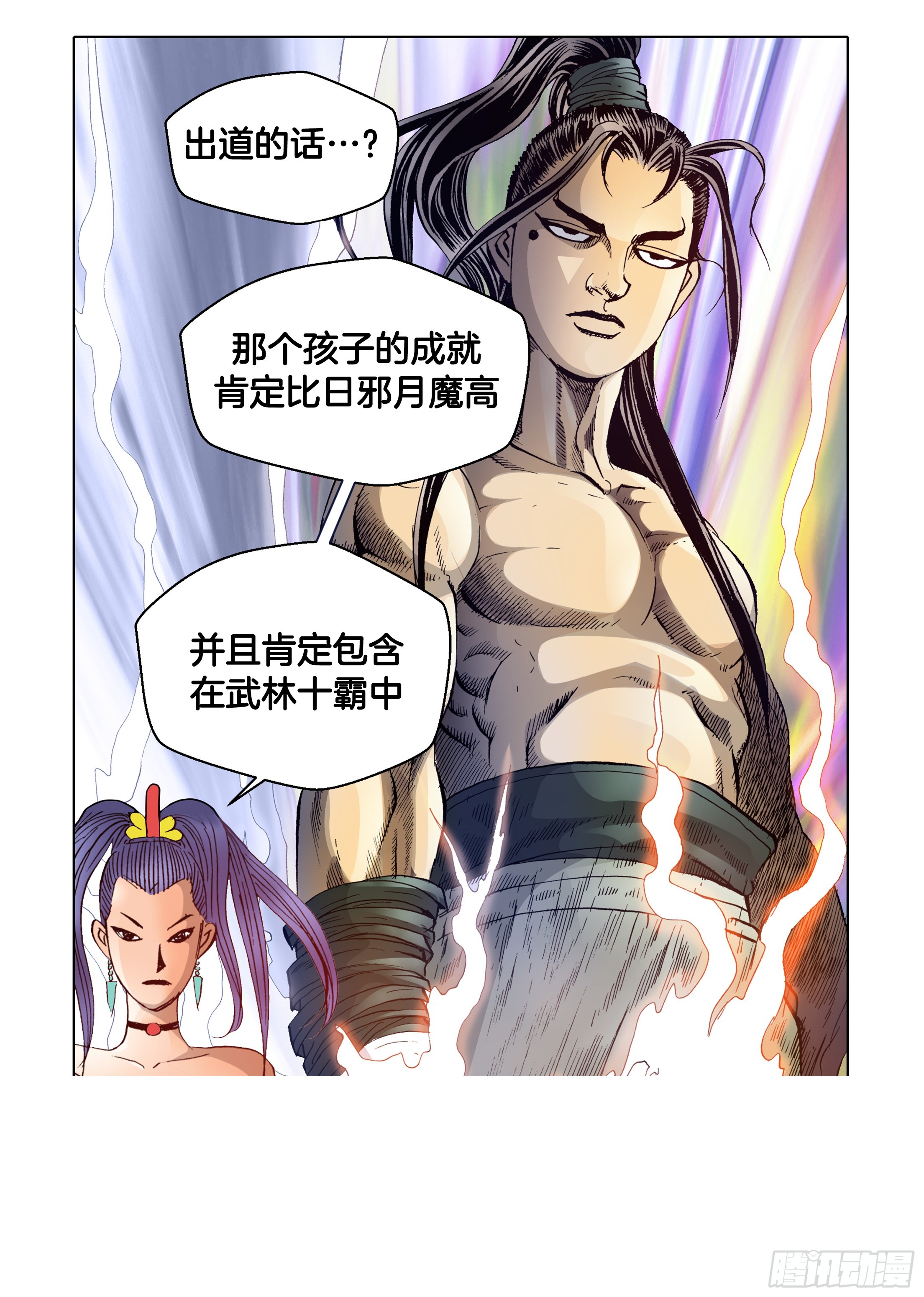 《日邪月魔》第53话 第17页