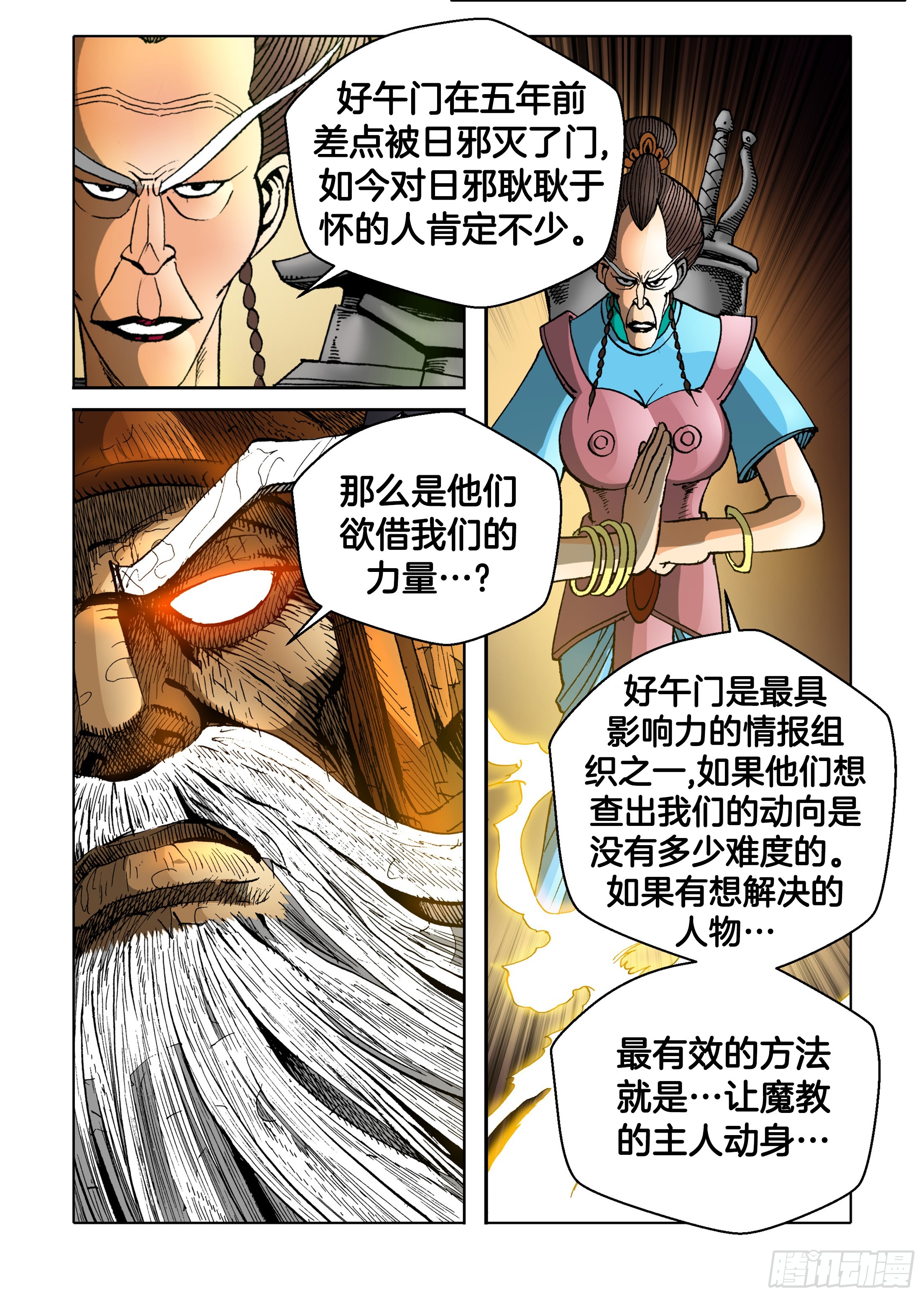 《日邪月魔》第61话 第23页