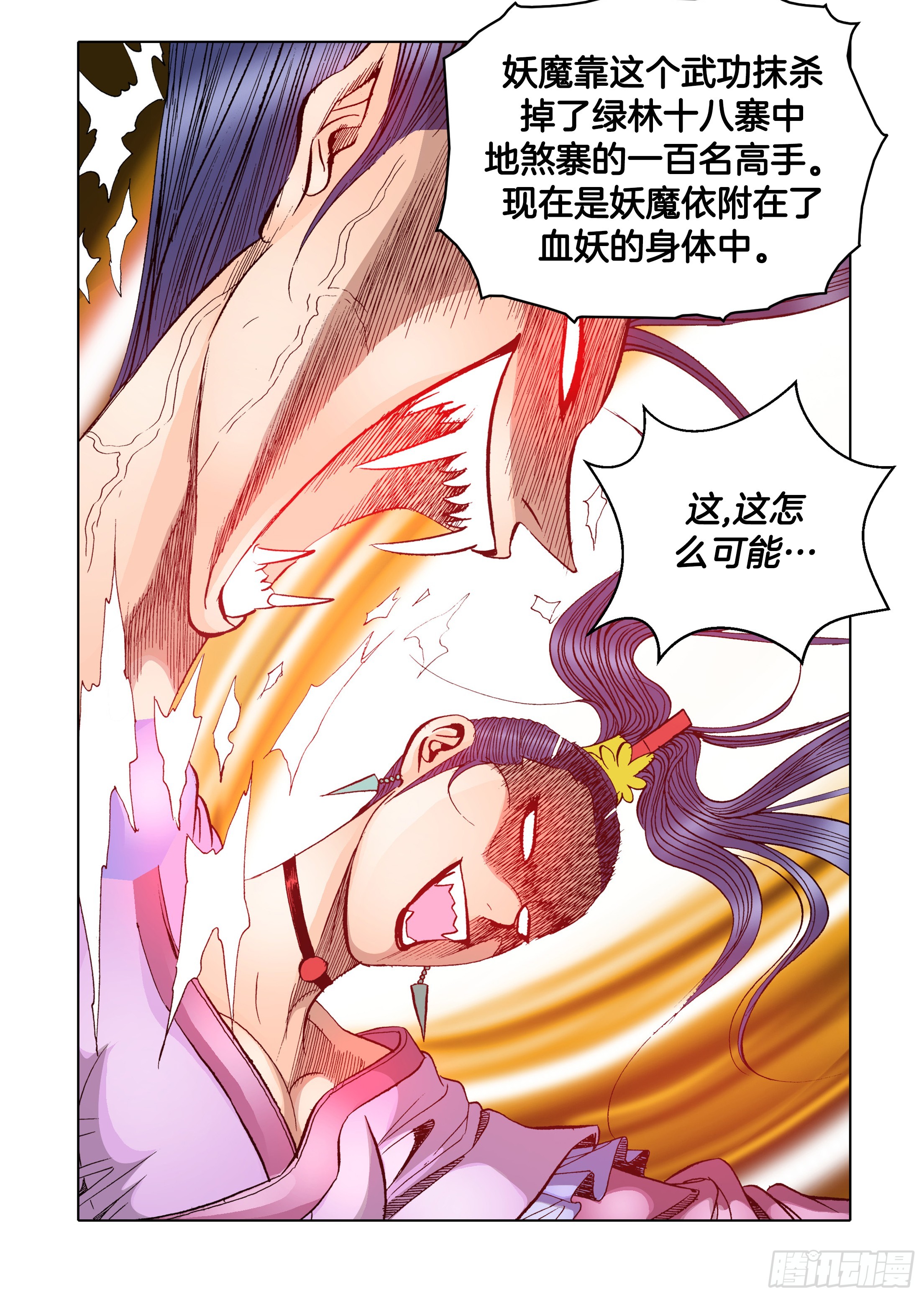 《日邪月魔》第66话 第23页