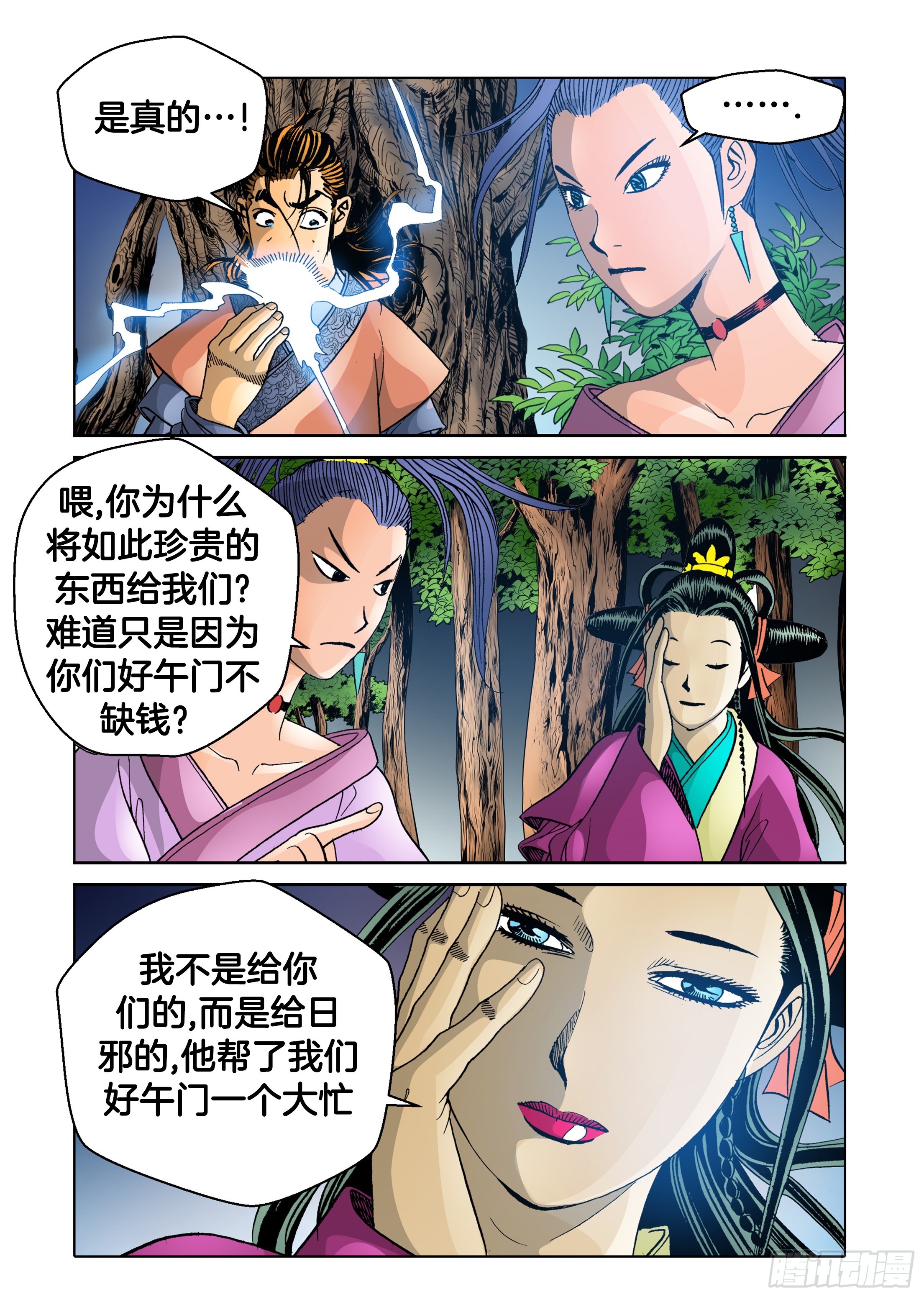《日邪月魔》第67话 第16页