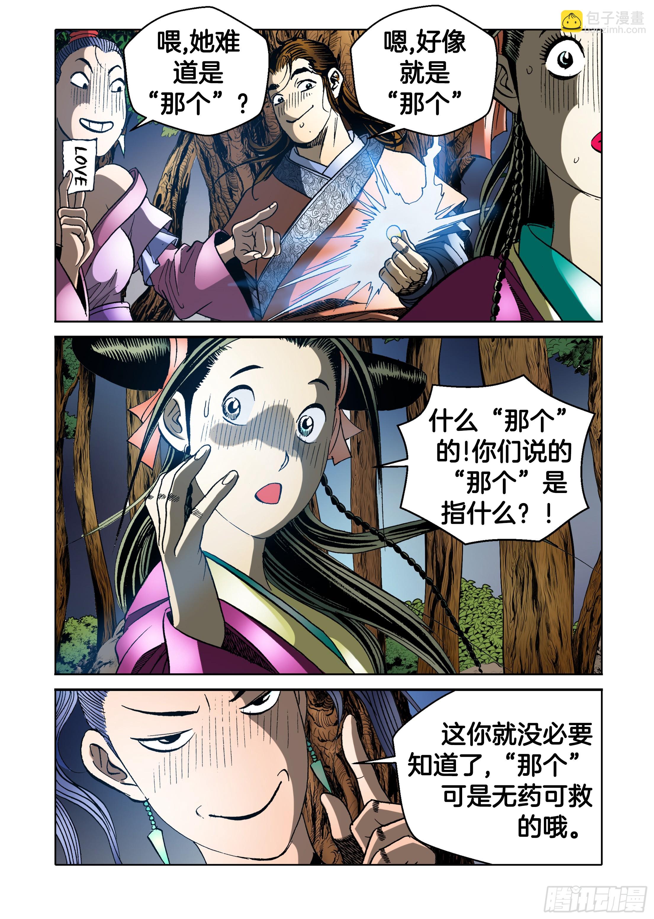 《日邪月魔》第67话 第21页