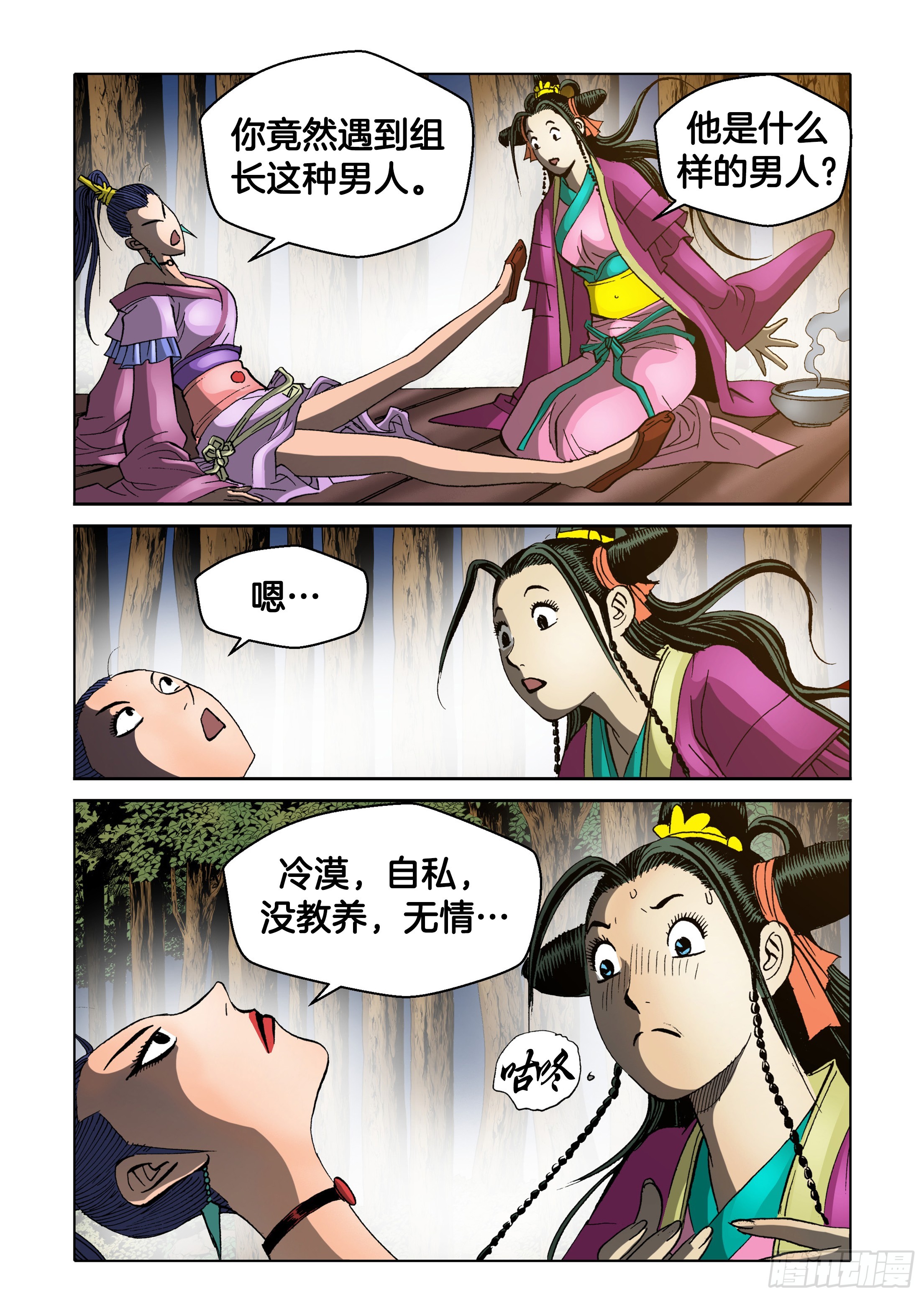 《日邪月魔》第68话 第12页