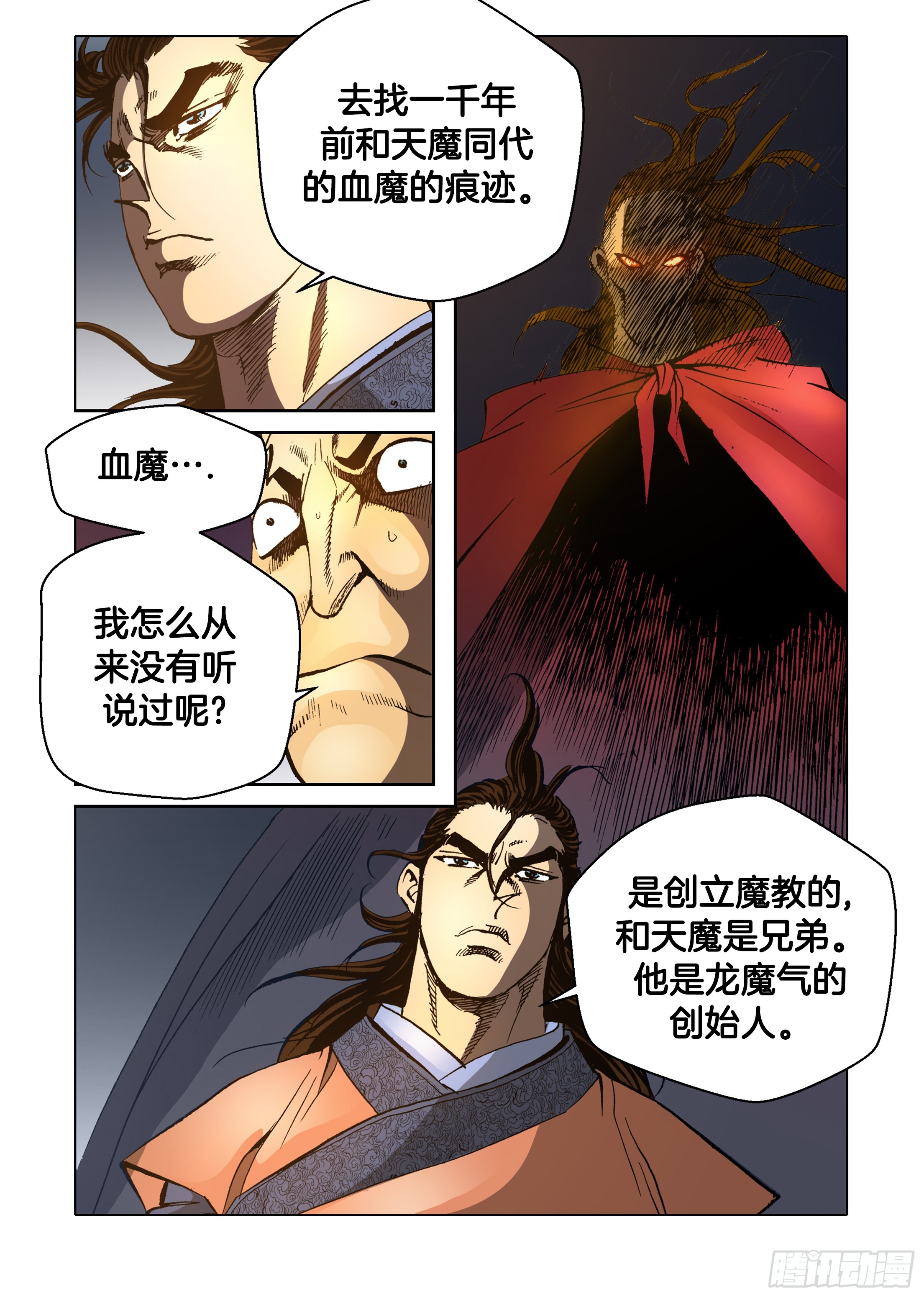 《日邪月魔》第70话 第11页