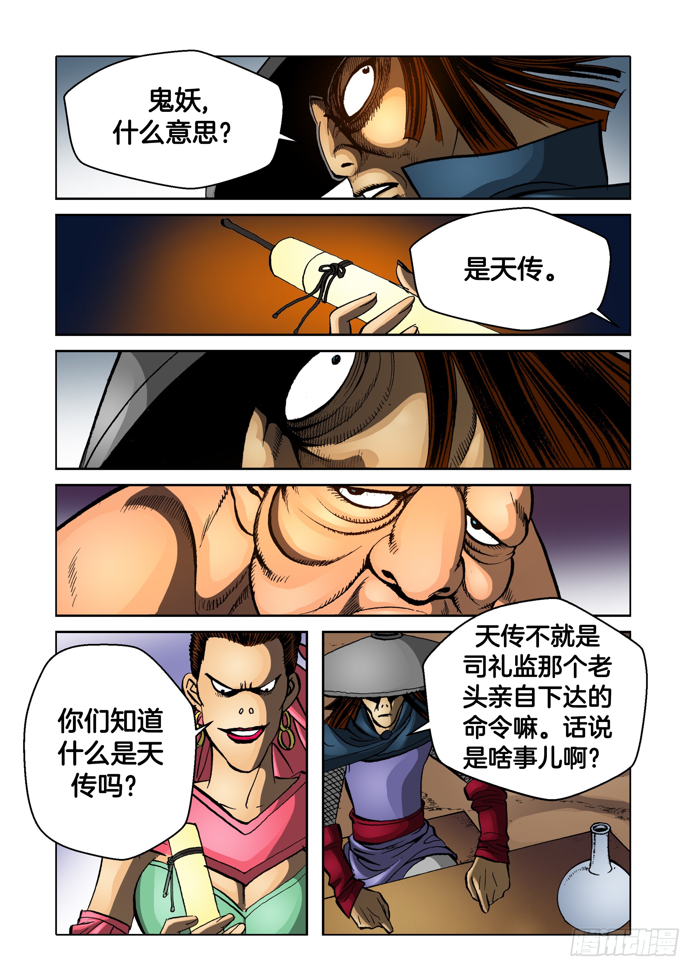 《日邪月魔》第74话 第11页